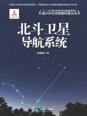 cover image of 北斗卫星导航系统